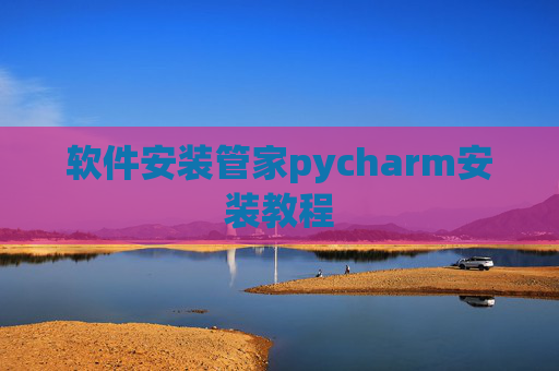 软件安装管家pycharm安装教程