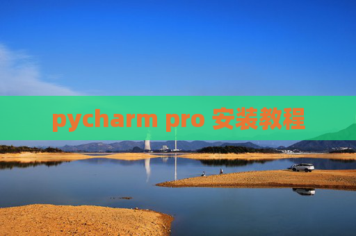 pycharm pro 安装教程